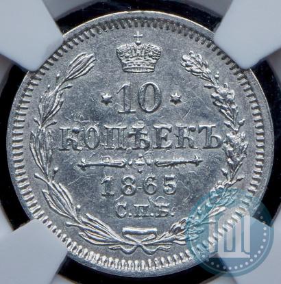 Фото 10 копеек 1865 года СПБ-НФ 