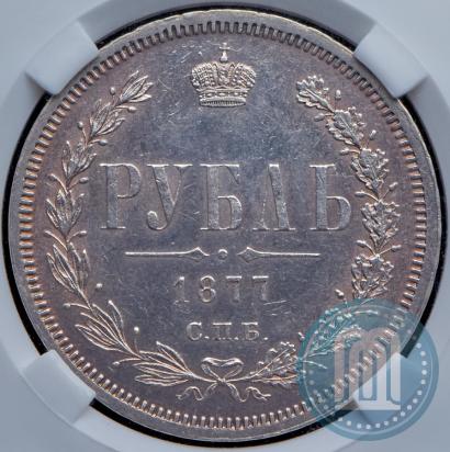 Фото 1 рубль 1877 года СПБ-НІ 