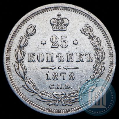 Фото 25 копеек 1878 года СПБ-НФ 