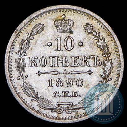 Фото 10 копеек 1890 года СПБ-АГ 