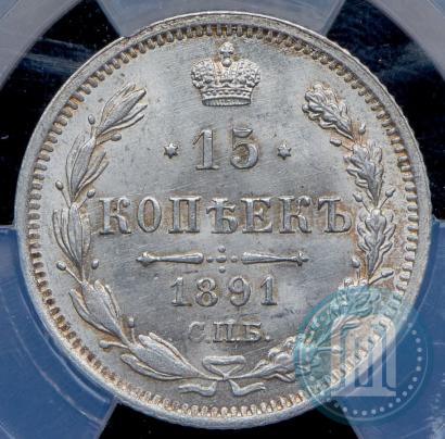 Фото 15 копеек 1891 года СПБ-АГ 