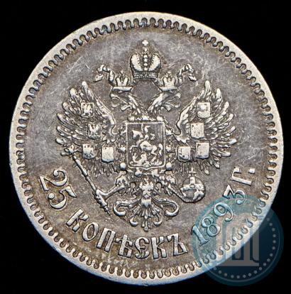 Фото 25 копеек 1893 года (АГ) 