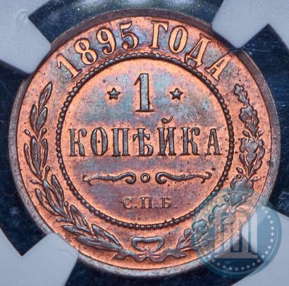 Фото 1 копейка 1895 года СПБ 