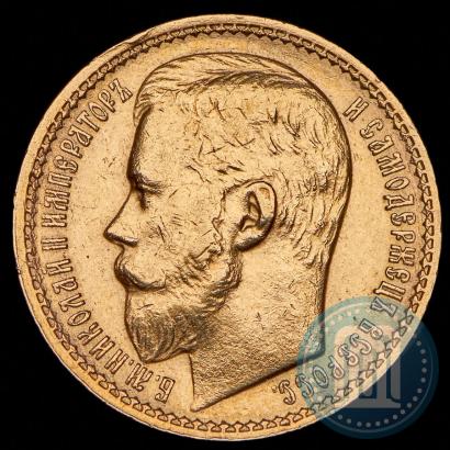 Фото 15 рублей 1897 года (АГ) 