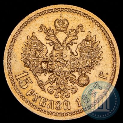 Фото 15 рублей 1897 года (АГ) 