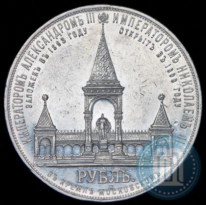 Фото 1 рубль 1898 года (АГ)-А.Г. "Монумент Императора Александра II (Дворик)"