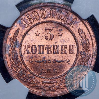 Фото 3 копейки 1899 года СПБ 