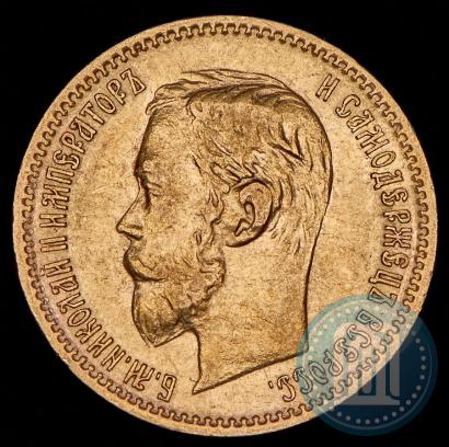 Фото 5 рублей 1901 года (ФЗ) 