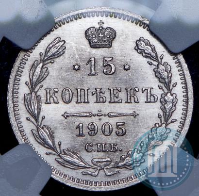 Фото 15 копеек 1905 года СПБ-АР 