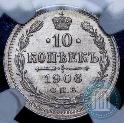 Фото 10 копеек 1906 года СПБ-ЭБ 