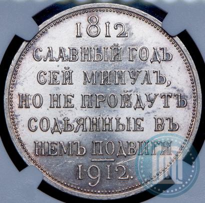 Фото 1 рубль 1912 года (ЭБ) "В память 100-летия Отечественной  войны 1812"