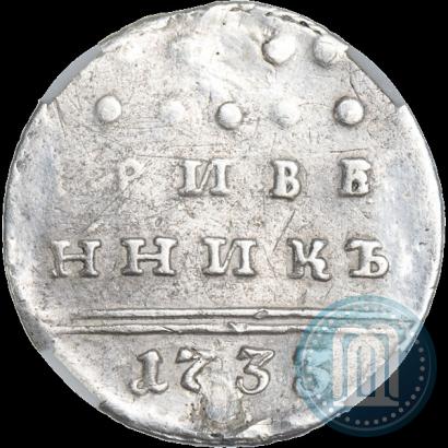 Фото Гривенник 1733 года  