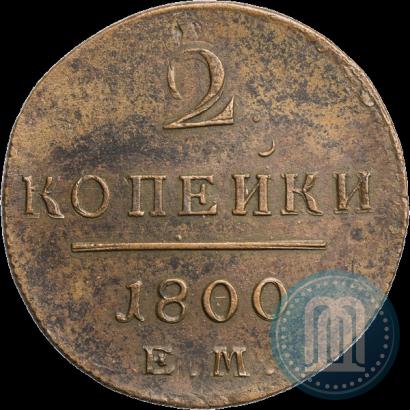 Фото 2 копейки 1800 года ЕМ 