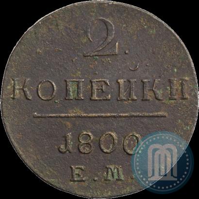 Фото 2 копейки 1800 года ЕМ 