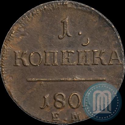 Фото 1 копейка 1801 года ЕМ 