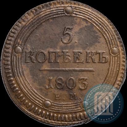 Фото 5 копеек 1803 года ЕМ 