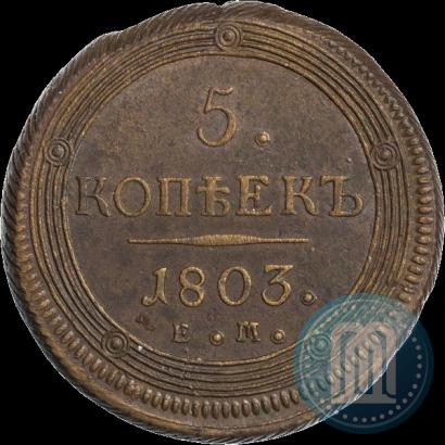 Фото 5 копеек 1803 года ЕМ 