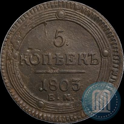 Фото 5 копеек 1803 года ЕМ 