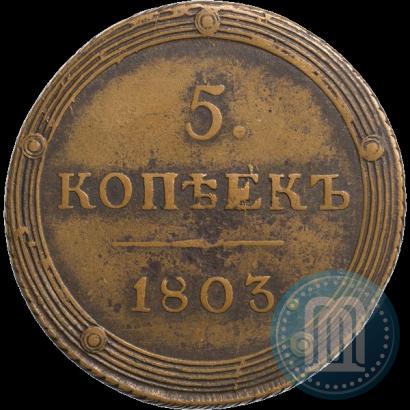 Фото 5 копеек 1803 года КМ 