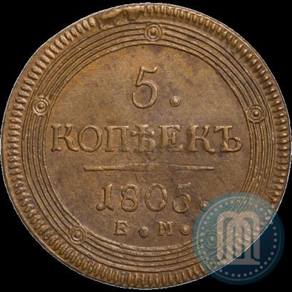 Фото 5 копеек 1805 года ЕМ 