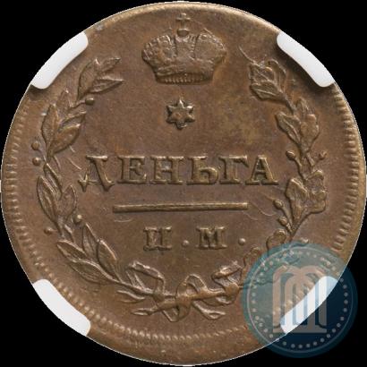 Фото Деньга 1813 года ИМ-ПС 