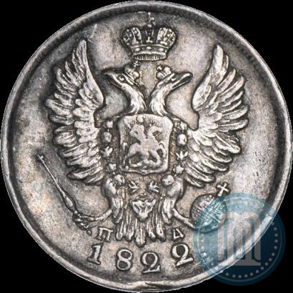 Фото 20 копеек 1822 года СПБ-ПД 