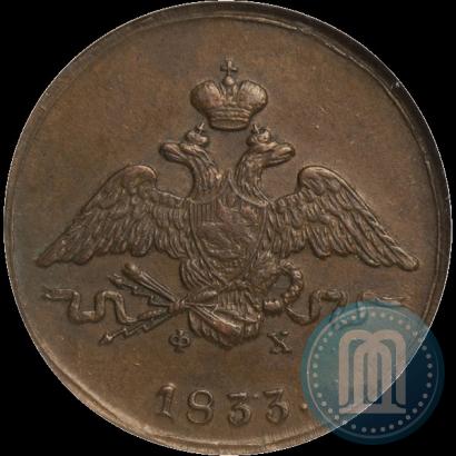 Фото 1 копейка 1833 года ЕМ-ФХ 