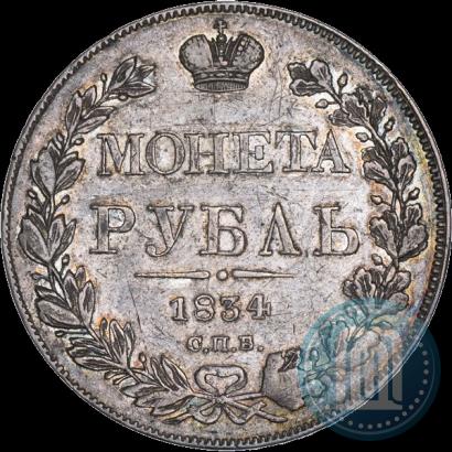 Фото 1 рубль 1834 года СПБ-НГ 