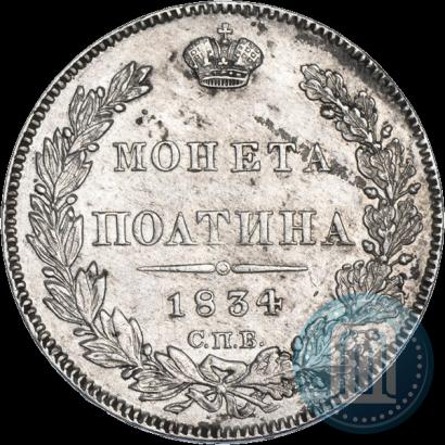 Picture Poltina 1834 year СПБ-НГ 