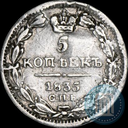 Фото 5 копеек 1835 года СПБ-НГ 