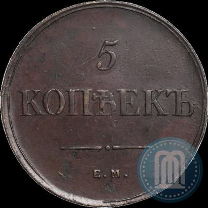 Фото 5 копеек 1835 года ЕМ-ФХ 