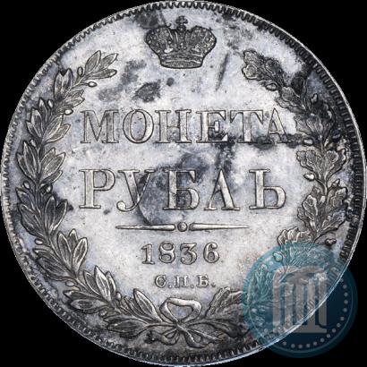 Фото 1 рубль 1836 года СПБ-НГ 