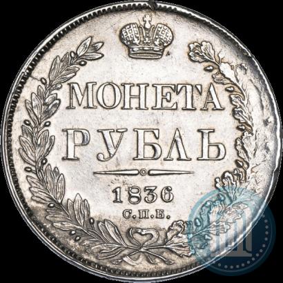 Picture 1 rouble 1836 year СПБ-НГ 