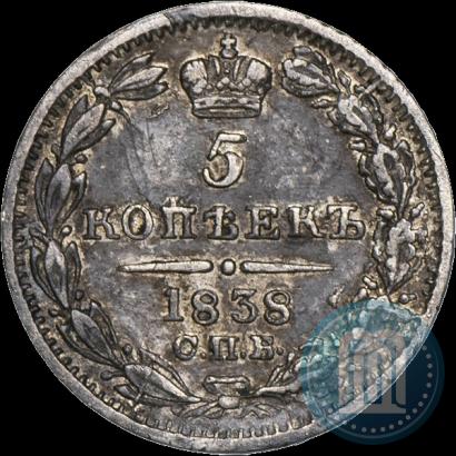 Фото 5 копеек 1838 года СПБ-НГ 