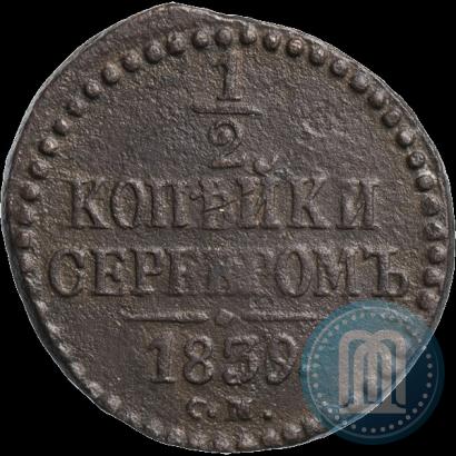 Picture 1/2 kopeck 1839 year СМ 