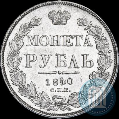 Фото 1 рубль 1840 года СПБ-НГ 
