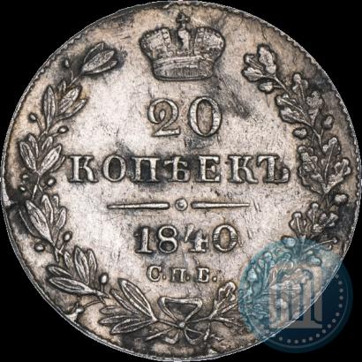 Фото 20 копеек 1840 года СПБ-НГ 