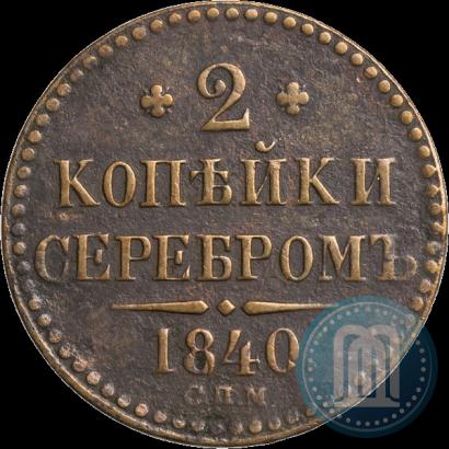 Фото 2 копейки 1840 года СПМ 
