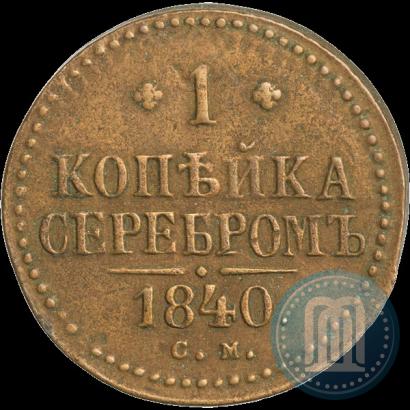 Picture 1 kopeck 1840 year СМ 