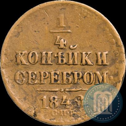 Фото 1/4 копейки 1840 года СПМ 