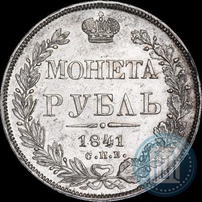 Фото 1 рубль 1841 года СПБ-НГ 