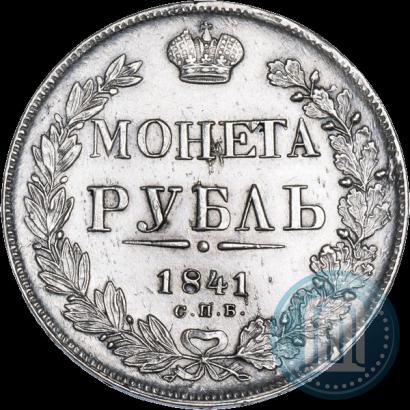 Фото 1 рубль 1841 года СПБ-НГ 