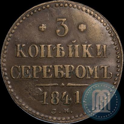 Фото 3 копейки 1841 года СМ 