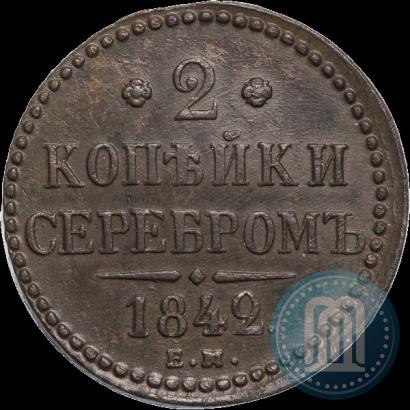 Фото 2 копейки 1842 года ЕМ 
