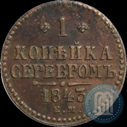 Фото 1 копейка 1843 года ЕМ 