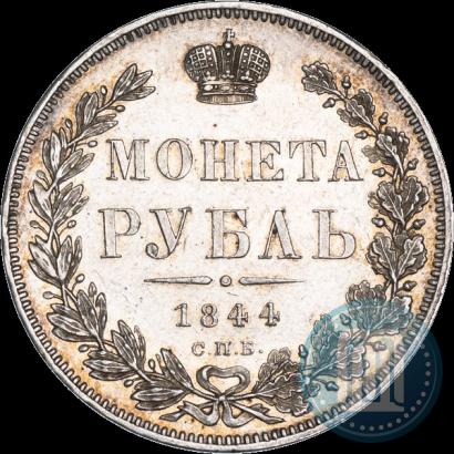 Фото 1 рубль 1844 года СПБ-КБ 