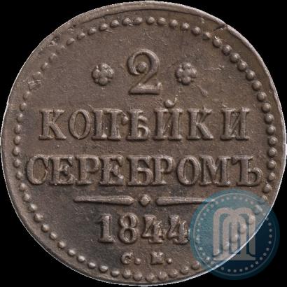 Фото 2 копейки 1844 года СМ 
