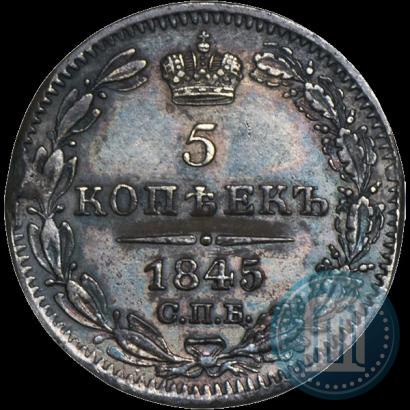 Фото 5 копеек 1845 года СПБ-КБ 