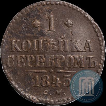 Фото 1 копейка 1845 года СМ 
