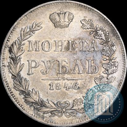 Фото 1 рубль 1846 года MW 